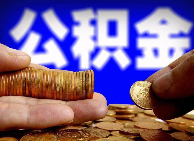 公积金是一定要交的吗-双峰公积金代办平台